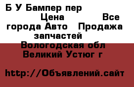 Б/У Бампер пер.Nissan xtrail T-31 › Цена ­ 7 000 - Все города Авто » Продажа запчастей   . Вологодская обл.,Великий Устюг г.